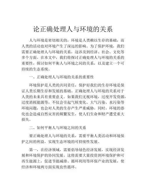 论正确处理人与环境的关系