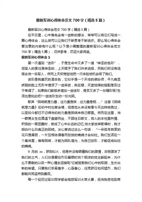 最新军训心得体会范文700字（精选5篇）