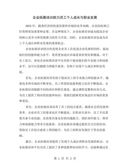 企业拓展培训助力员工个人成长与职业发展