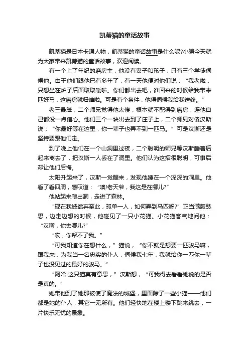 凯蒂猫的童话故事