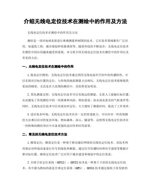 介绍无线电定位技术在测绘中的作用及方法