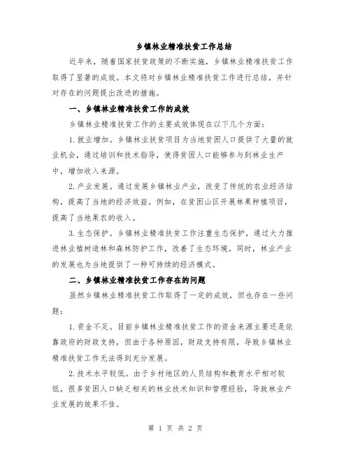 乡镇林业精准扶贫工作总结
