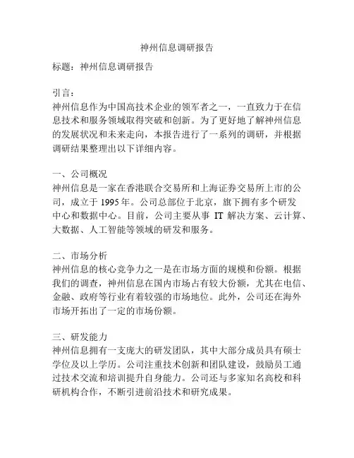神州信息调研报告