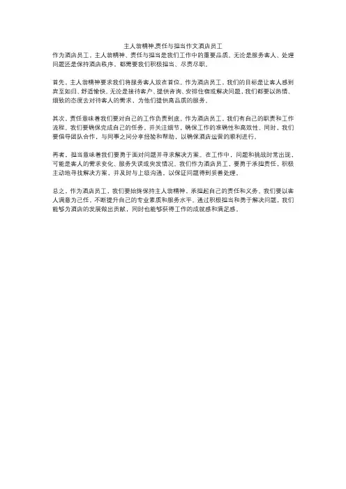 主人翁精神,责任与担当作文酒店员工