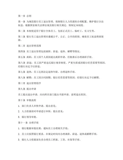 银行员工退出管理制度