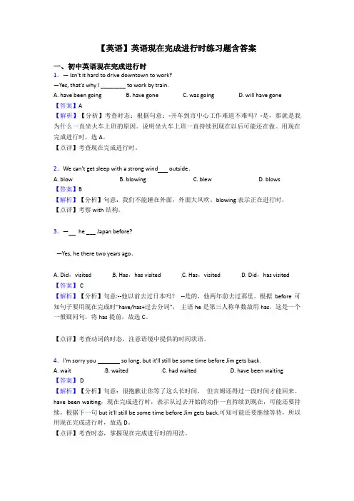 【英语】英语现在完成进行时练习题含答案