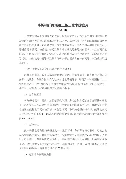 略析钢纤维混凝土施工技术的应用