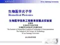 生物医学光子学