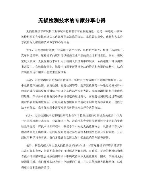 无损检测技术的专家分享心得