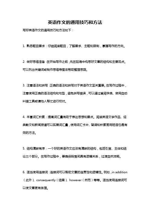 英语作文的通用技巧和方法