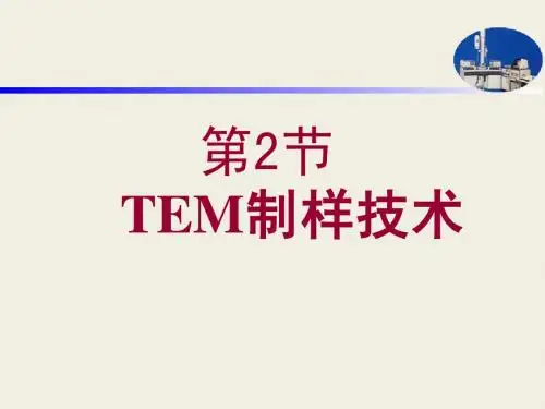 TEM(2)制样技术