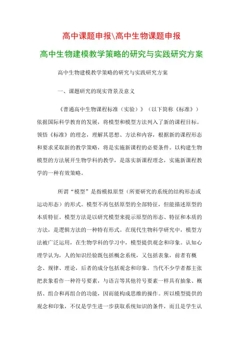 高中教科研课题：高中生物建模教学策略的研究与实践研究方案