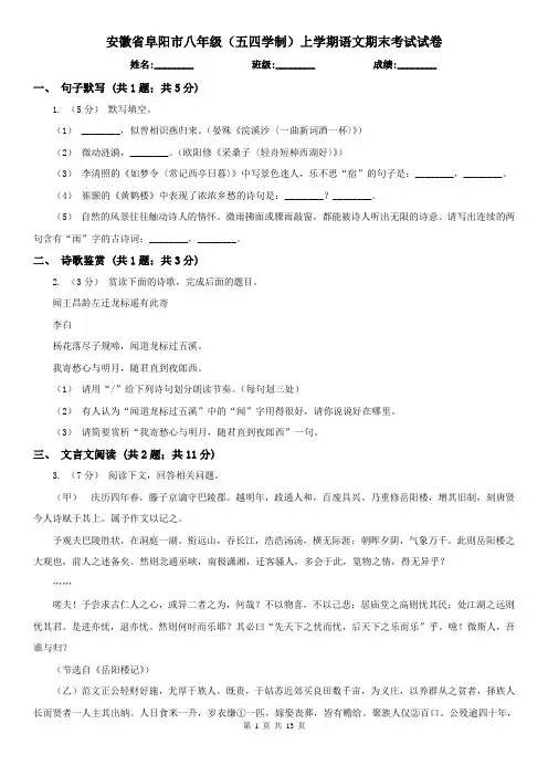 安徽省阜阳市八年级(五四学制)上学期语文期末考试试卷
