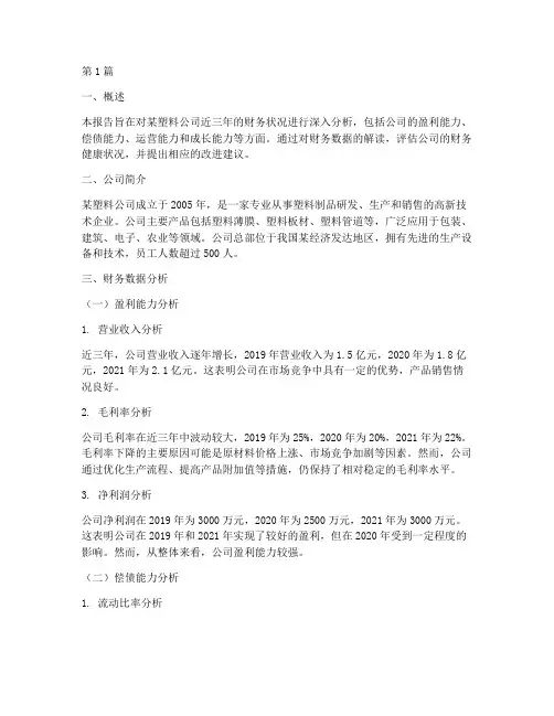 塑料公司财务分析报告(3篇)