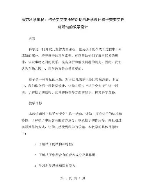 探究科学奥秘：桔子变变变托班活动的教学设计