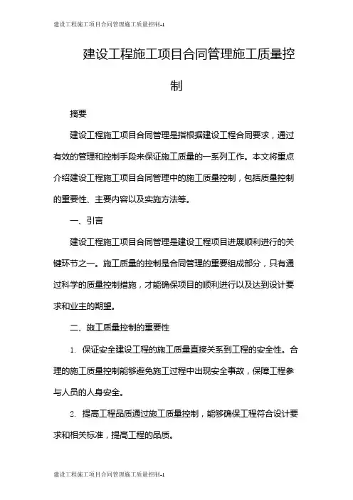 建设工程施工项目合同管理施工质量控制