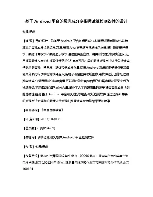基于Android平台的母乳成分多指标试纸检测软件的设计