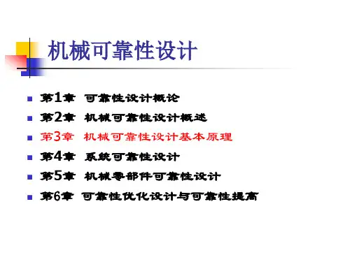 机械可靠性设计的基本原理(精品课件)
