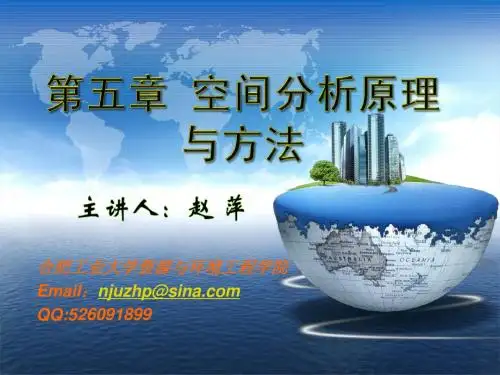 第五章 空间分析原理与方法