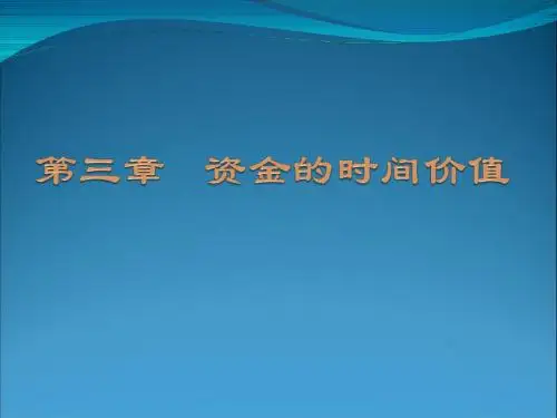 第二章     资金的时间价值