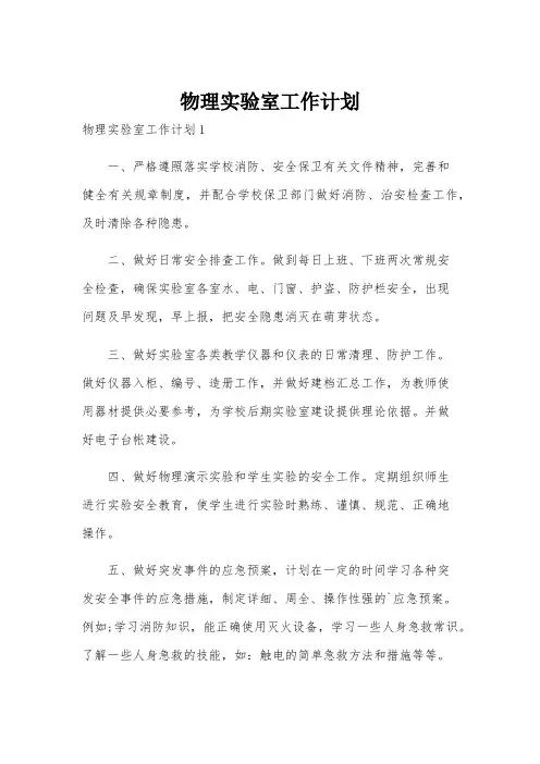 物理实验室工作计划