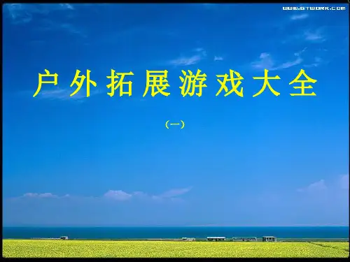 户外拓展游戏大全