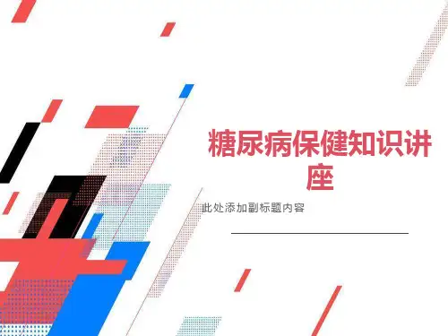 糖尿病保健知识讲座