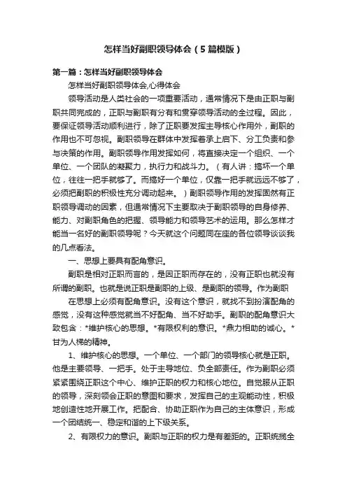 怎样当好副职领导体会（5篇模版）