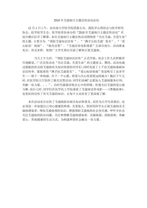 2010年艾滋病日主题宣传活动总结
