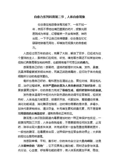 自愈力系列科普第二节，人体自愈现象