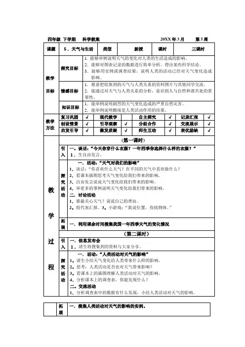 翼教版科学四下《天气与生活》教学设计