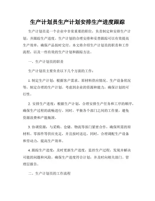 生产计划员生产计划安排生产进度跟踪