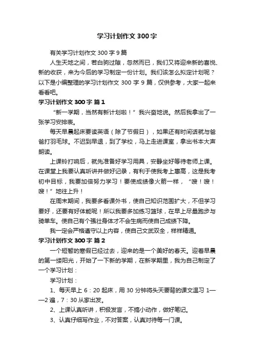 有关学习计划作文300字9篇