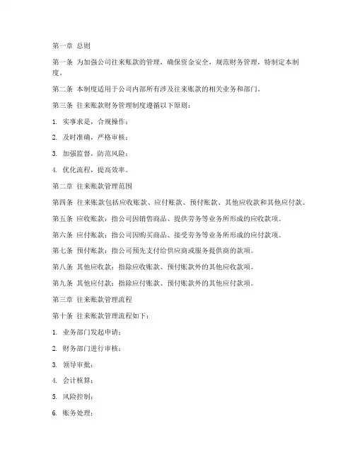 往来账款财务管理制度