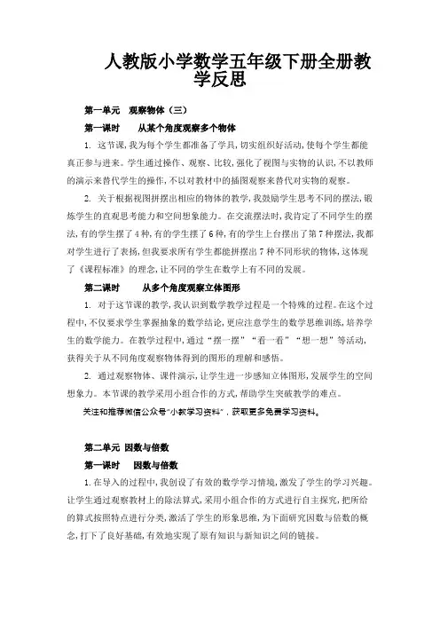 人教版小学五年级下册数学全册教学反思