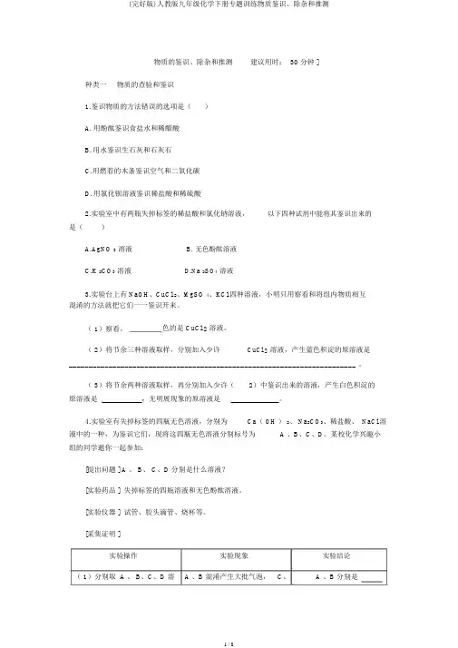 (完整版)人教版九年级化学下册专题训练物质鉴别、除杂和推断