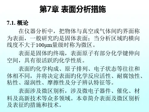 武汉大学仪器分析讲义教案07省名师优质课赛课获奖课件市赛课一等奖课件
