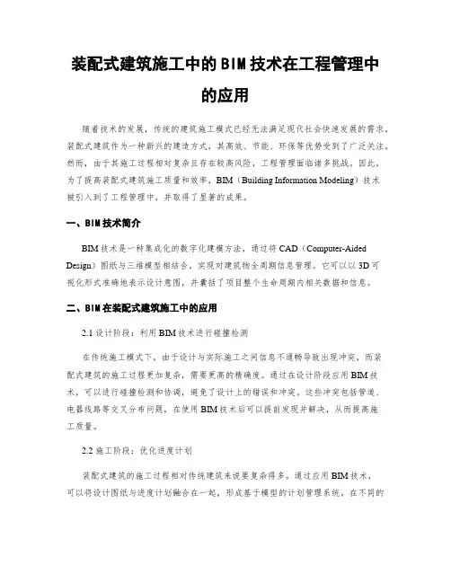 装配式建筑施工中的BIM技术在工程管理中的应用
