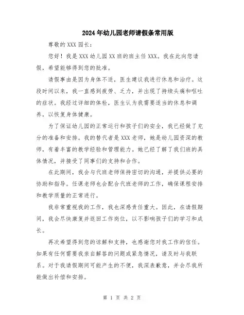 2024年幼儿园老师请假条常用版