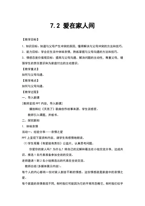 部编版《道德与法治》七年级上册7.2《爱在家人间》教案
