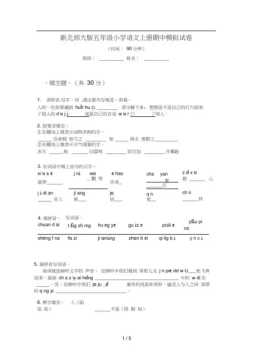 新北师大版五年级小学语文上册期中模拟试卷