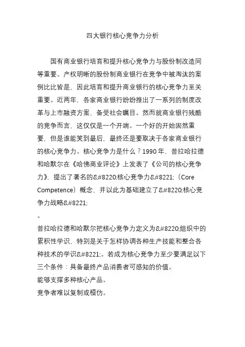 四大银行核心竞争力分析