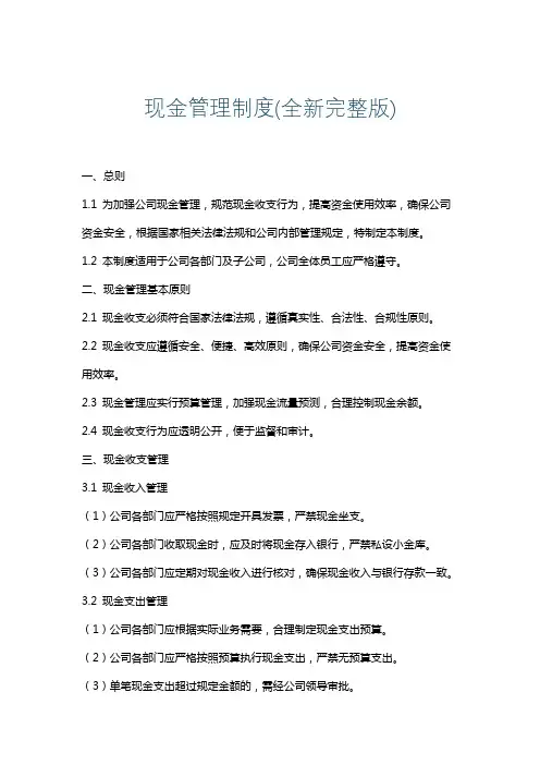 现金管理制度(全新完整版)