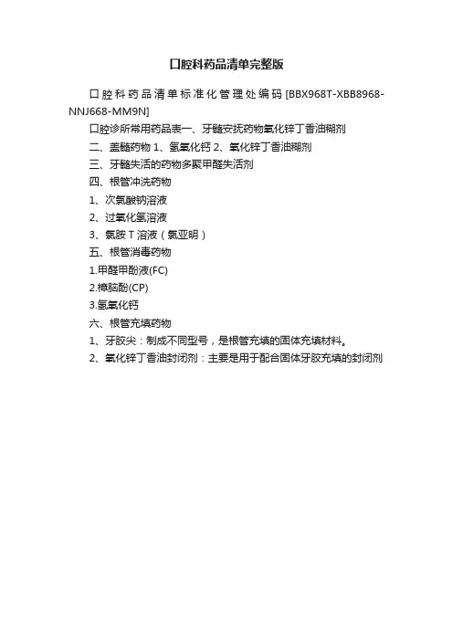 口腔科药品清单完整版