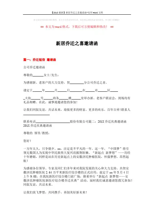 【2018最新】新居乔迁之喜邀请函-实用word文档 (5页)