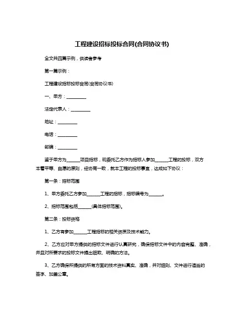 工程建设招标投标合同(合同协议书)
