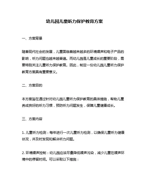 幼儿园儿童听力保护教育方案