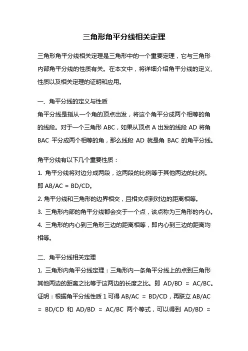 三角形角平分线相关定理