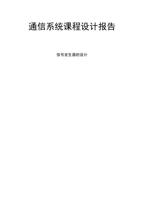 信号发生器的设计 设计报告