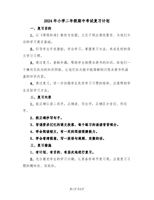 2024年小学二年级期中考试复习计划（二篇）